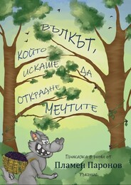 Вълкът който искаше да открадне мечтите - в процес на издаване