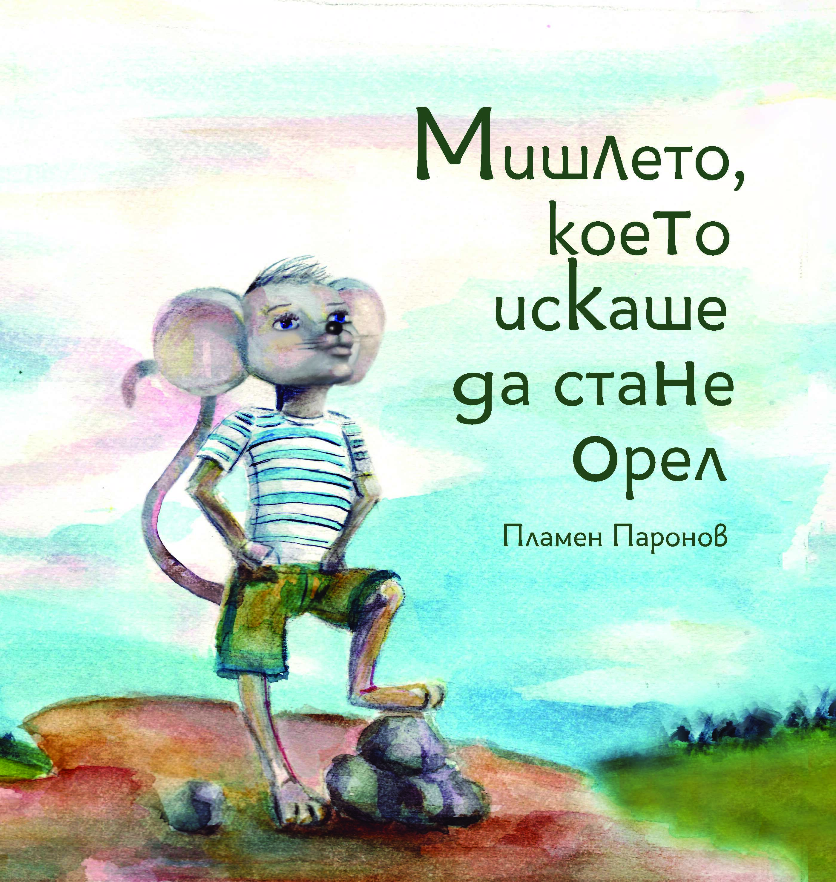 Мишлето, което искаше да стане орел