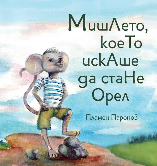 Мишлето, което искаше да стане орел